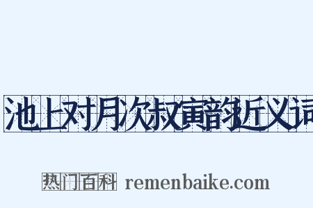 池上对月次叔寅韵近义词是什么意思的图片